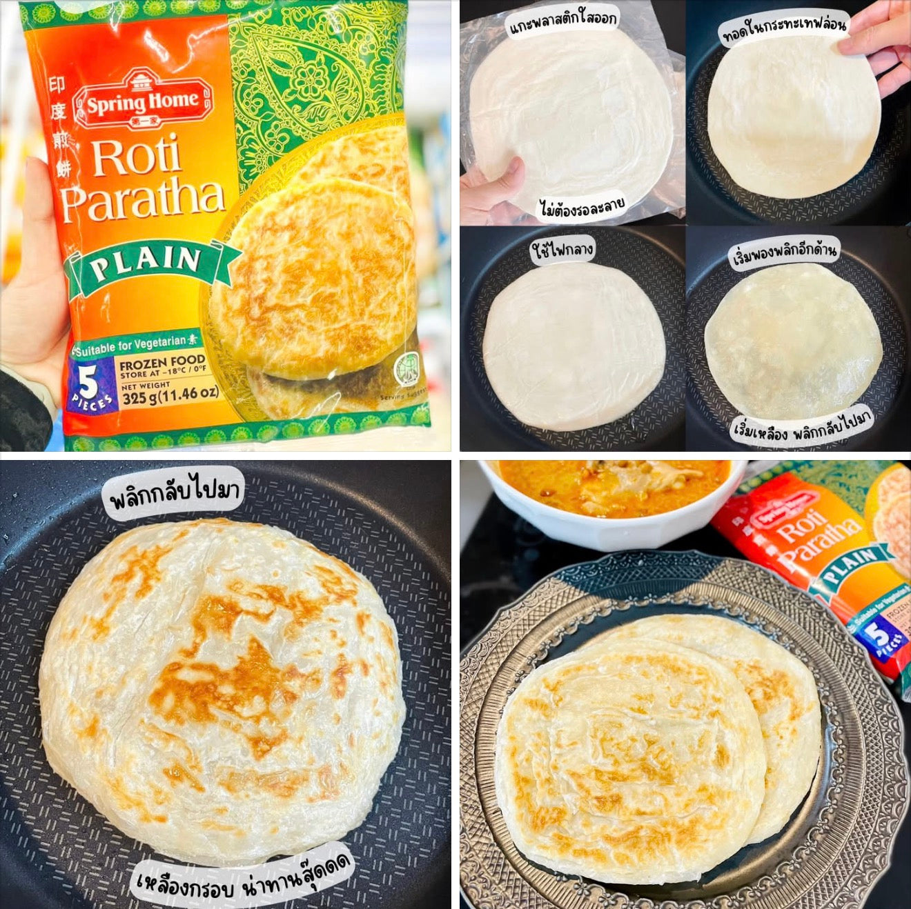 แผ่นแป้งโรตีสำเร็จรูป ตรา SpringHome 🥯🥞🧈