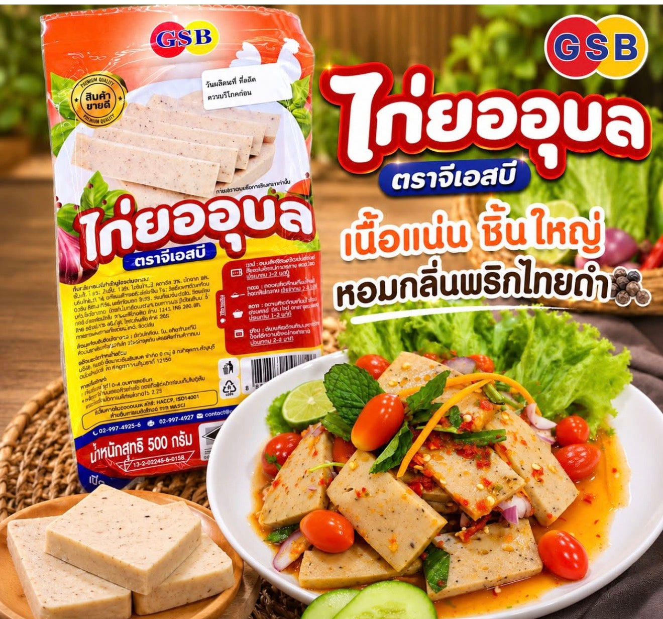 ไก่ยออุบล ตราจีเอสบี